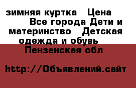 KERRY зимняя куртка › Цена ­ 3 000 - Все города Дети и материнство » Детская одежда и обувь   . Пензенская обл.